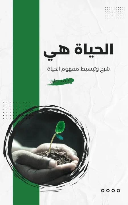 الحياه هي