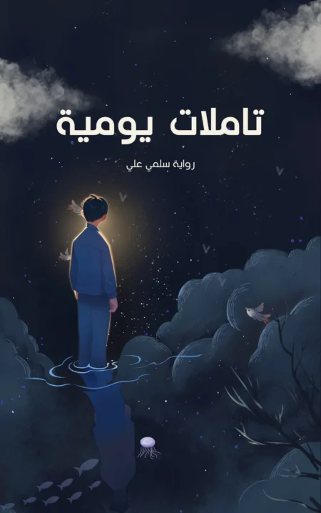 عمل تأملات يومية