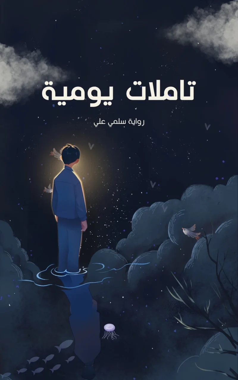 عمل تأملات يومية